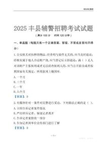 2025豐縣輔警考試試題