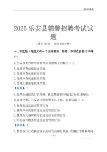 2025樂安輔警考試試題