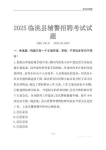 2025臨洮輔警考試試題