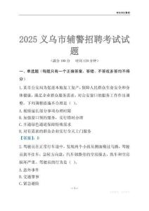 2025義烏輔警考試試題