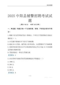2025中陽輔警考試試題