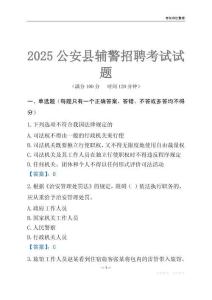 2025公安輔警考試試題