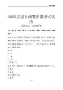 2025交城輔警考試試題