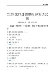 2025交口輔警考試試題