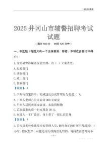 2025井岡山輔警考試試題