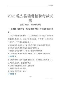 2025乾安輔警考試試題