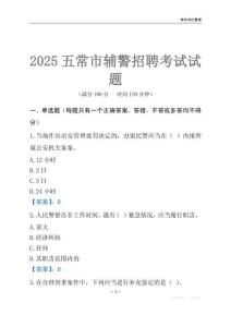2025五常輔警考試試題