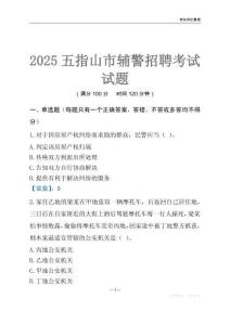 2025五指山輔警考試試題