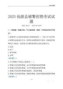 2025仙游輔警考試試題