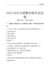 2025興化輔警考試試題