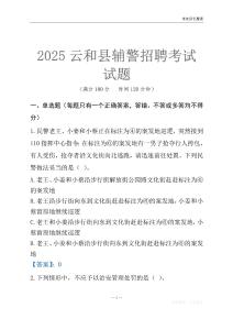 2025云和輔警考試試題