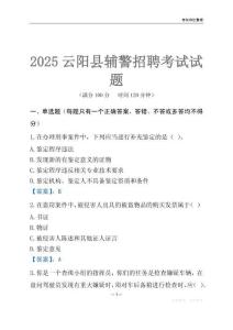 2025云陽輔警考試試題