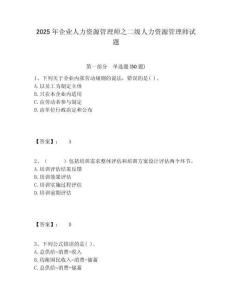 2025年企業(yè)人力資源管理師之二級人力資源管理師試題及完整答案詳解1套