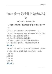 2025凌云輔警考試試題
