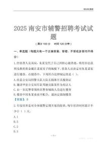 2025南安輔警考試試題