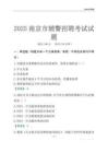 2025南京輔警考試試題