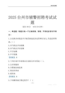 2025臺州輔警考試試題