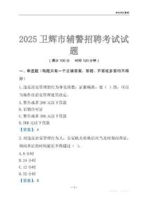 2025衛輝輔警考試試題
