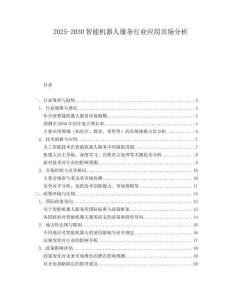 2025-2030智能機器人服務(wù)行業(yè)應(yīng)用市場分析