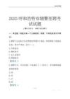 2025呼和浩特輔警考試試題