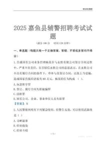 2025嘉魚輔警考試試題