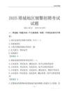 2025塔城輔警考試試題