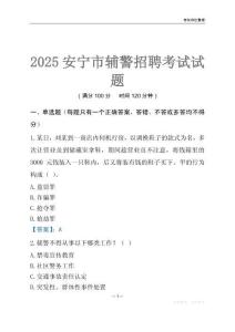 2025安寧輔警考試試題