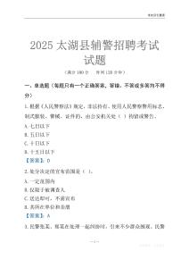 2025太湖輔警考試試題