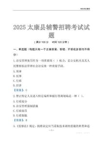 2025太康輔警考試試題