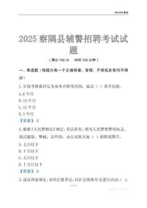 2025察隅輔警考試試題