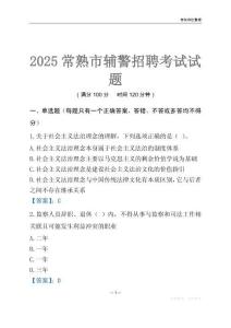 2025常熟輔警考試試題