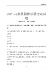 2025巧家輔警考試試題