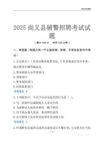 2025尚義輔警考試試題