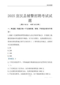 2025宣漢輔警考試試題