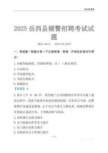 2025岳西輔警考試試題