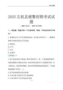 2025左權輔警考試試題