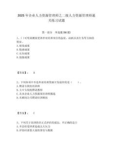 2025年企業(yè)人力資源管理師之二級人力資源管理師通關(guān)練習(xí)試題含答案詳解（名師推薦）