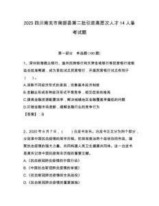 2025四川南充市南部縣第二批引進高層次人才14人備考試題附答案解析