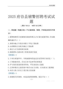 2025府谷輔警考試試題