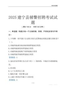 2025建寧輔警考試試題