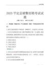 2025平定輔警考試試題