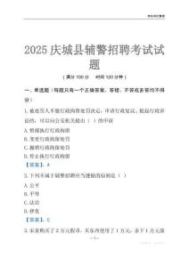 2025慶城輔警考試試題