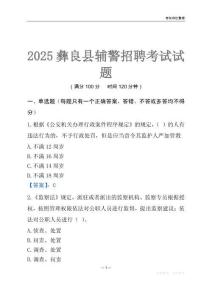 2025彝良輔警考試試題