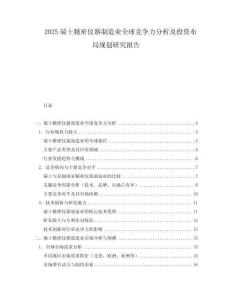 2025瑞士精密儀器制造業全球競爭力分析及投資布局規劃研究報告