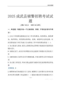 2025成武輔警考試試題