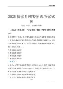 2025扶綏輔警考試試題