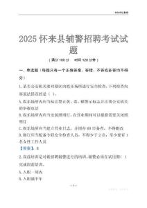 2025懷來輔警考試試題