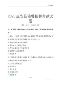 2025惠安輔警考試試題