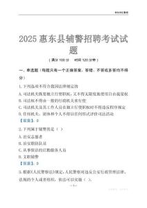 2025惠東輔警考試試題
