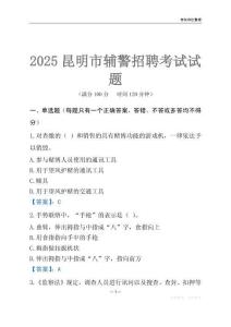2025昆明輔警考試試題